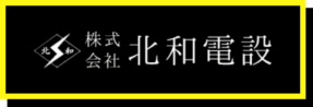 福岡・北九州で未来を灯す仲間を大募集！株式会社 北和電設